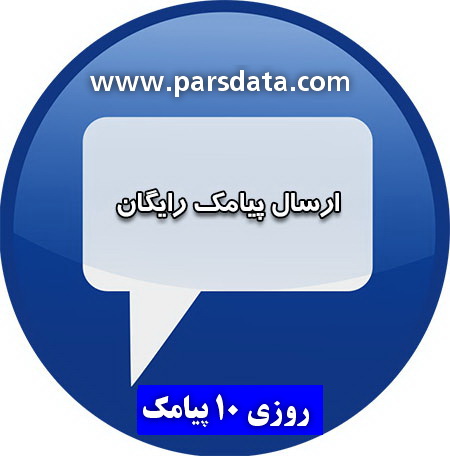 ارسال پیامک رایگان